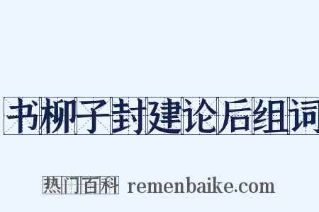 书柳子封建论后组词是什么意思的图片